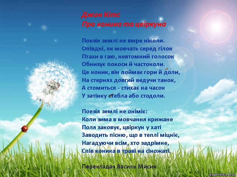 Джон Кітс Про коника та цвіркуна   Поезія землі не вмре ніколи. 